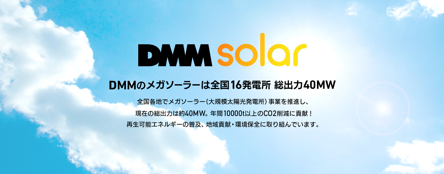 DMM solar メガソーラー