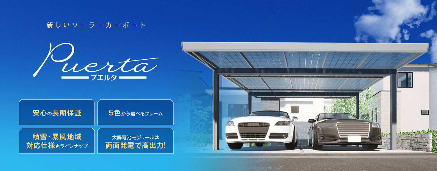 DMMソーラーカーポート puerta