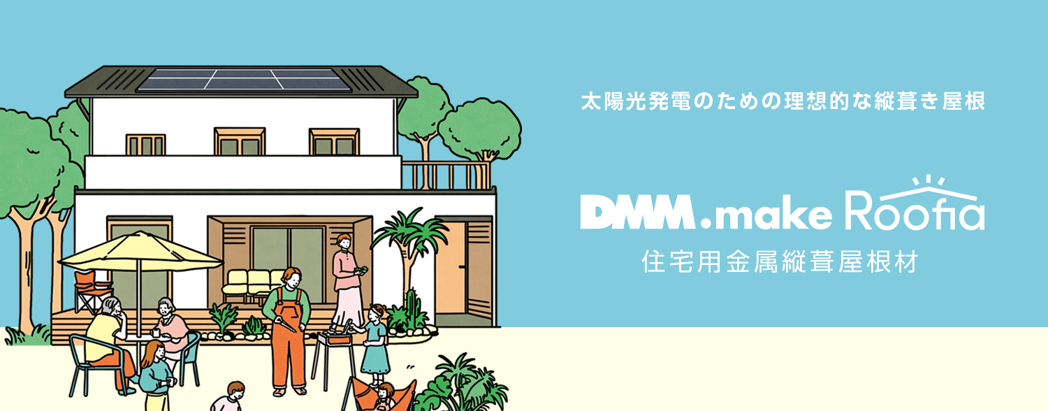 DMM.make Roofia 住宅用金属縦葺屋根材