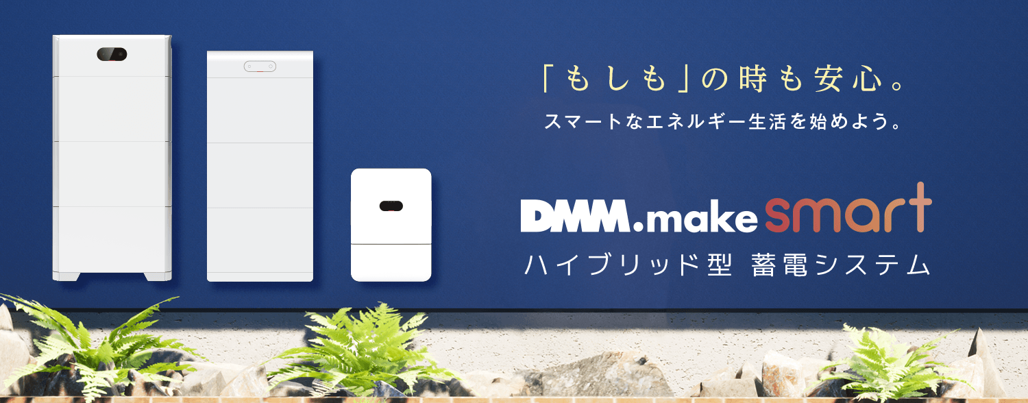DMM.make smart ハイブリッド型蓄電システム