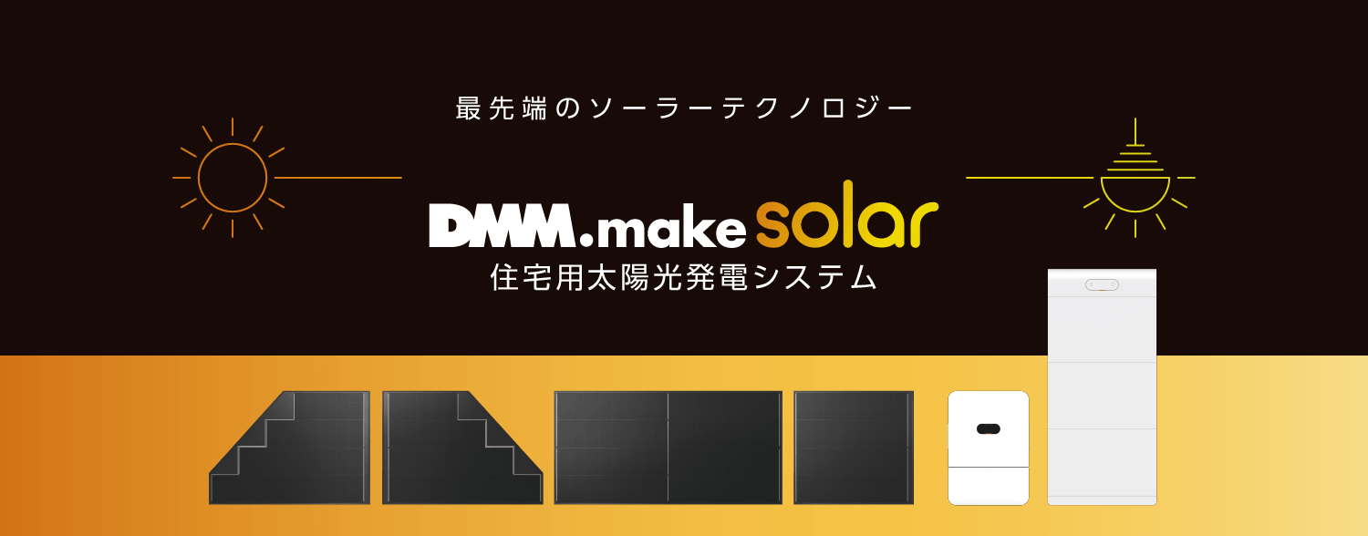 DMM.make solar 住宅用太陽光発電システム