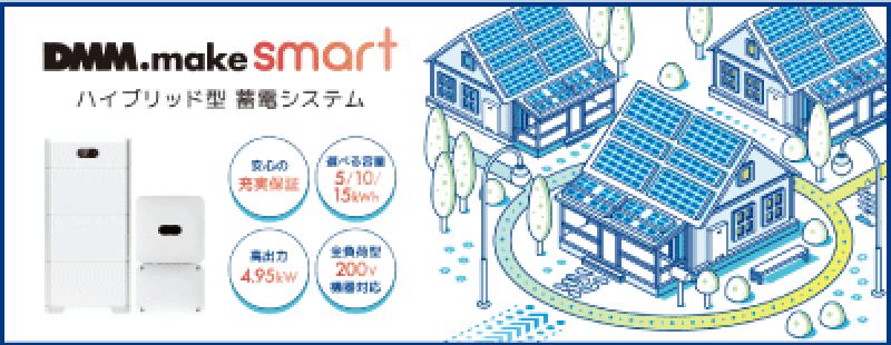 DMM.make smart ハイブリッド型蓄電システム