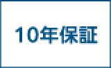 10年保証