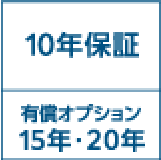 10年保証 有償オプション15年・20年