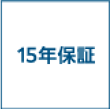 15年保証