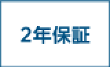 2年保証