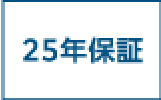 25年保証