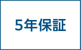5年保証