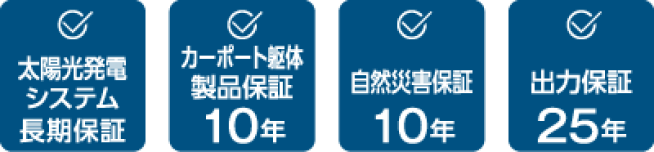 太陽光発電システム長期保証 カーポート躯体製品保証10年 自然災害保証10年 出力保証25年