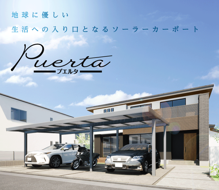 地球に優しい 生活の入り口となるソーラーカーポート Puerta-プエルタ- 家族が毎日通る「ドア」という意味を込めて 太陽光・蓄電技術を提供してきたDMMから クリーンエネルギーを生み出す新たな入り口をあなたの暮らしへ