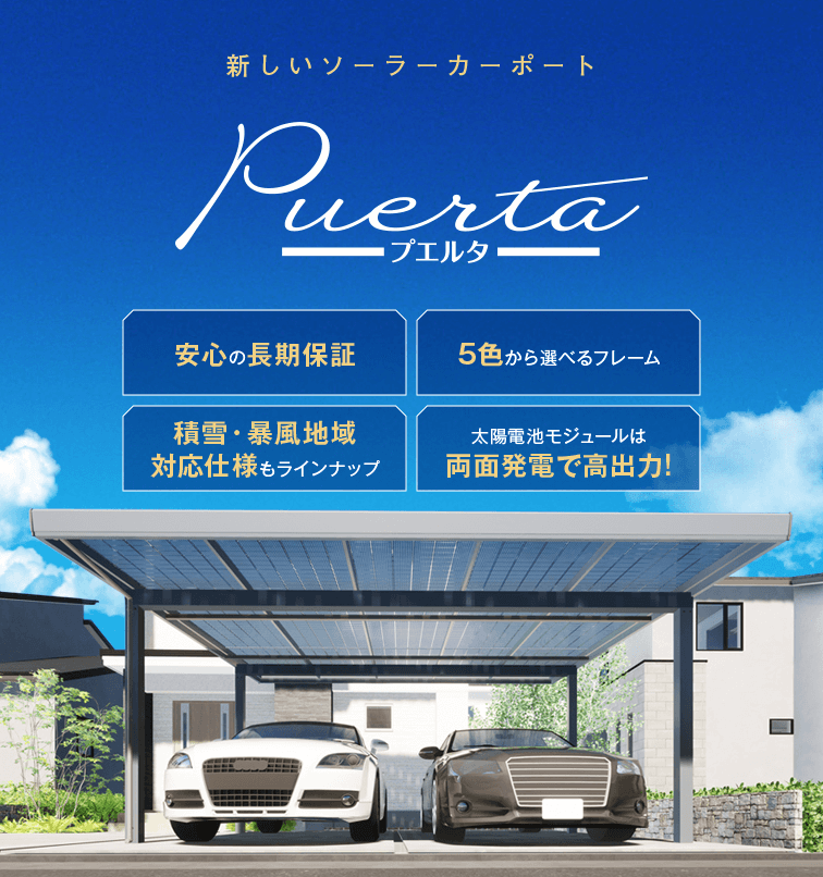 新しいソーラーカーポート puerta プエルタ