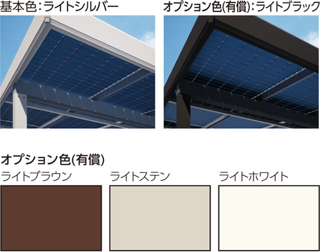 基本色:ライトシルバー オプション色(有償):ライトブラック オプション色(有償):ライトブラウン、ライトステン、ライトホワイト