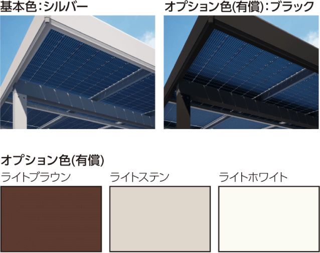 基本色:シルバー オプション色(有償):ブラック オプション色(有償):ライトブラウン、ライトステン、ライトホワイト