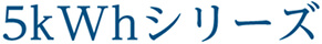 5kWhシリーズ