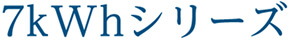 7kWhシリーズ