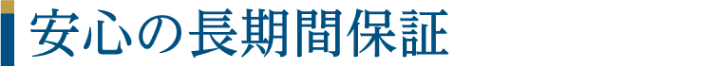 安心の長期間保証