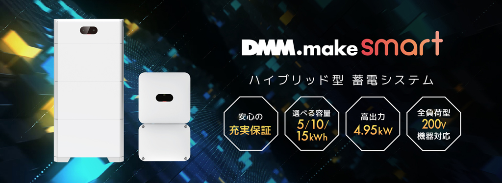 DMM.make solar ハイブリッド蓄電システム