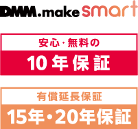 DMM.make smart　安心の10年保証