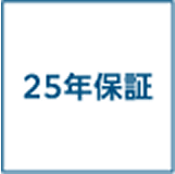 25年保証