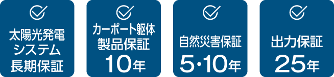 太陽光発電システム長期保証 カーポート躯体製品保証10年 自然災害保証10年 出力保証25年