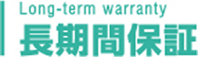 長期間保証