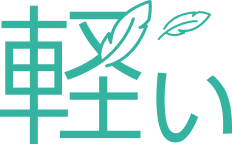 軽い