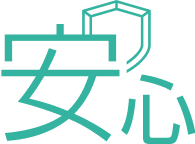 安心