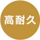 高耐久