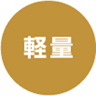 軽量