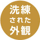 洗練された外観