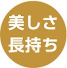 美しさ長持ち