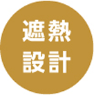 遮熱設計