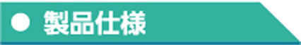 製品仕様