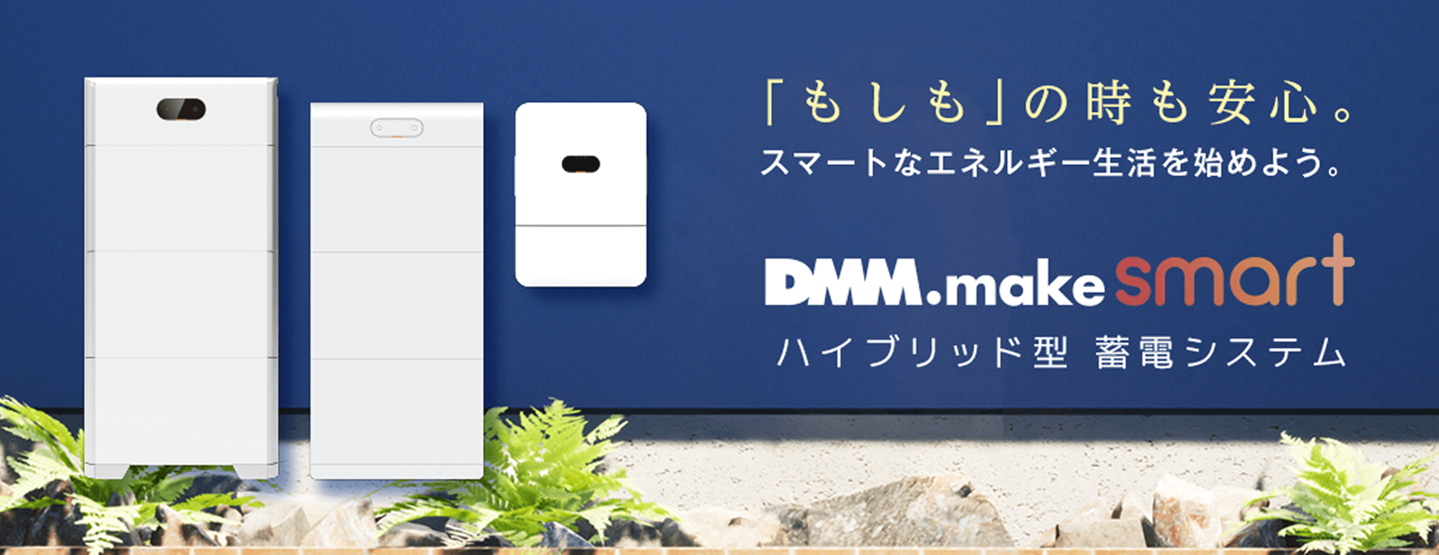 「もしも」の時も安心。スマートなエネルギー生活を始めよう。DMM.make smart ハイブリッド型 蓄電システム