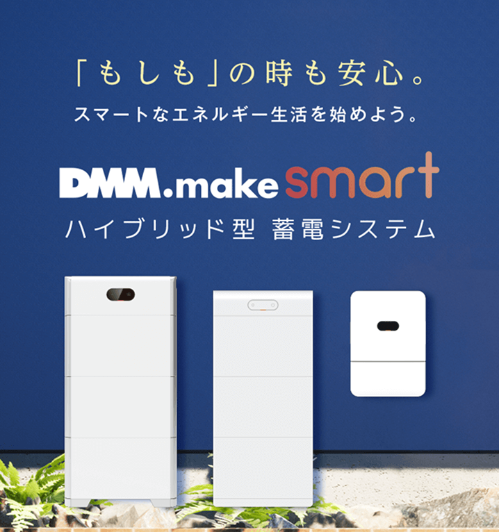 「もしも」の時も安心。スマートなエネルギー生活を始めよう。DMM.make smart ハイブリッド型 蓄電システム