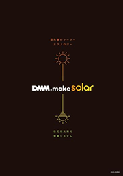 DMM.make solarのカタログ画像