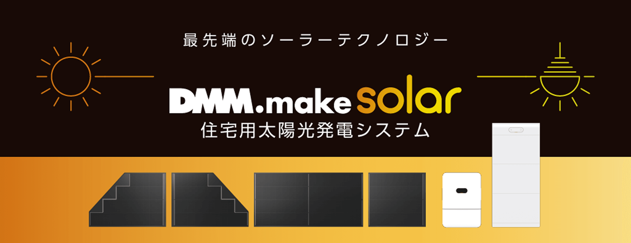 最先端のソーラーテクノロジー DMM.make solar 住宅用太陽光システム