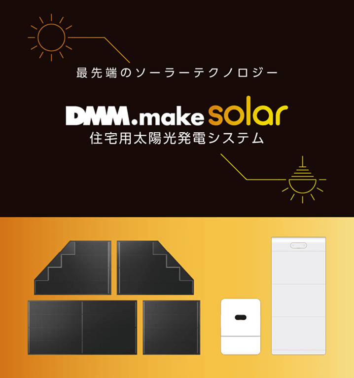 最先端のソーラーテクノロジー DMM.make solar 住宅用太陽光システム