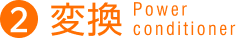 ②変換 Power Conditioner