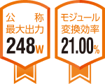 公称最大出力248w モジュール変換効率21.00%
