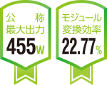 公称最大出力455w モジュール変換効率22.77%