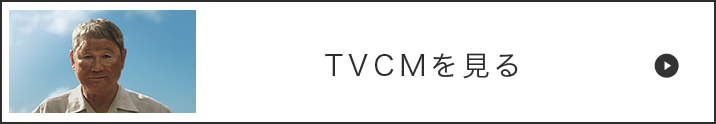 TVCMを見る