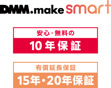 DMM.make smart　安心の10年保証