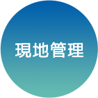 現地管理