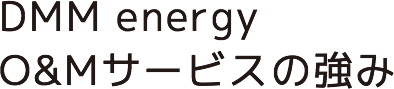 DMM energy O&Mサービスの強み