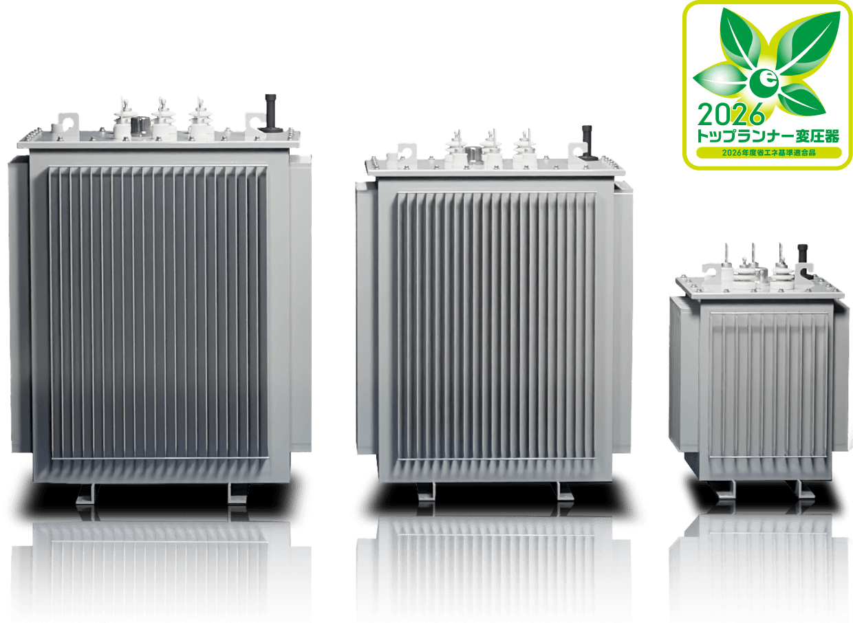 トップランナー3対応 高効率変圧器