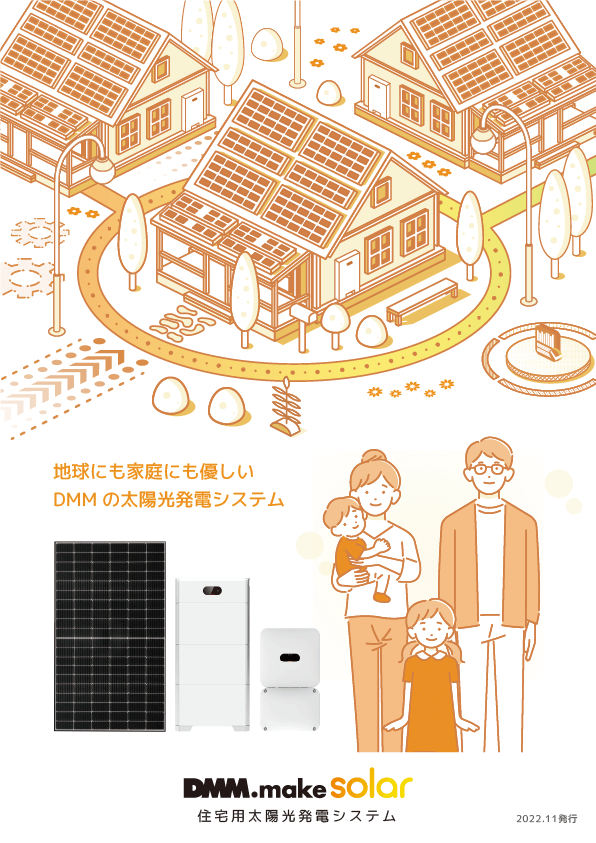 資料ダウンロード DMM エナジー